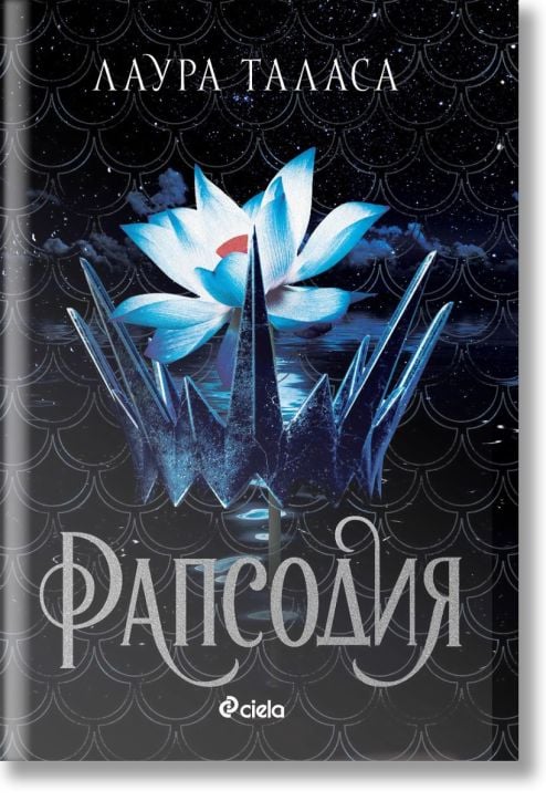 Търговецът, книга 1: Рапсодия (The Bargainer 1)