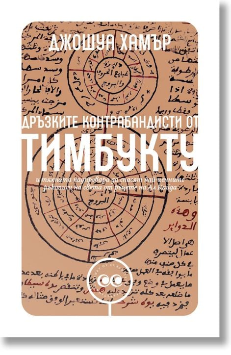 Дръзките контрабандисти от Тимбукту