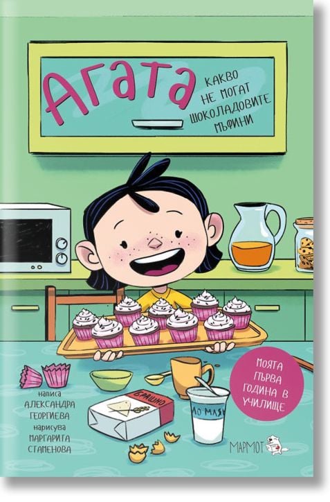 Агата: Какво не могат шоколадовите мъфини