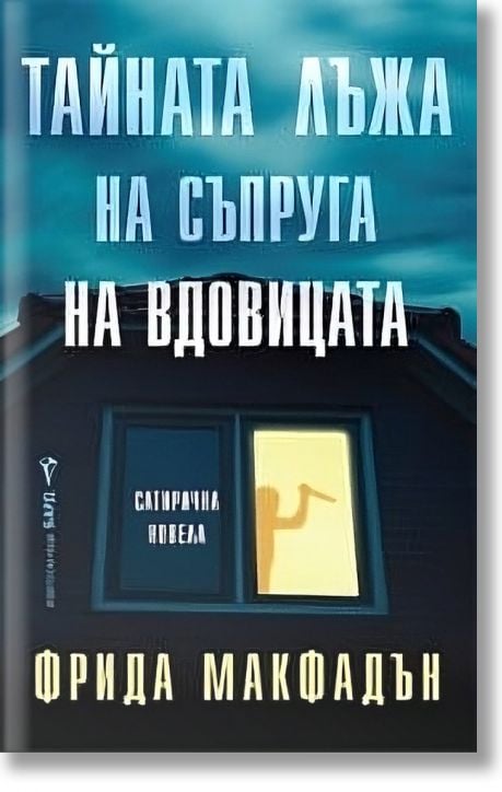 Тайната лъжа на съпруга на вдовицата