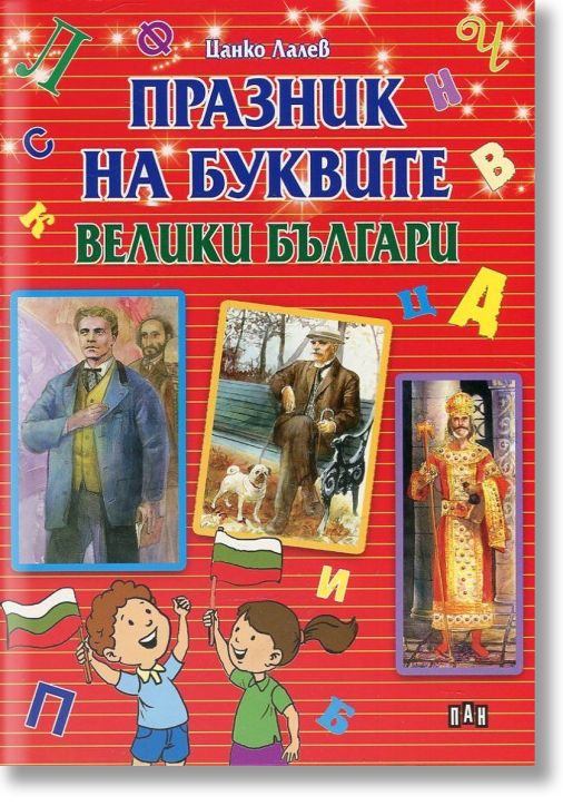 Празник на буквите: Велики българи