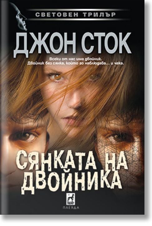 Сянката на двойника