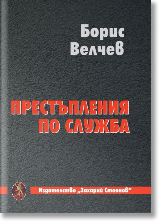 Престъпления по служба