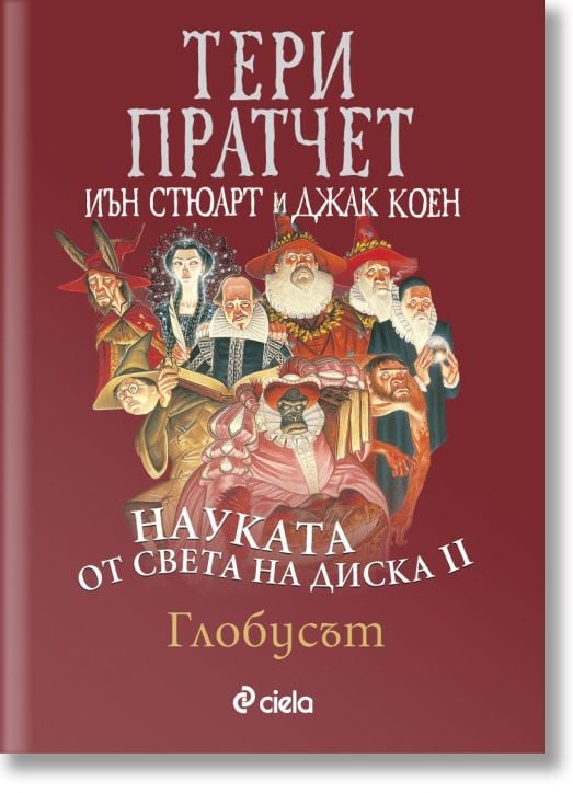 Науката от Света на диска, том 2: Глобусът