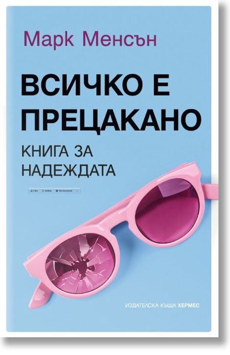 Всичко е прецакано