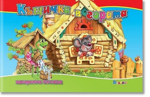 Къщичка в гората, панорамна книжка