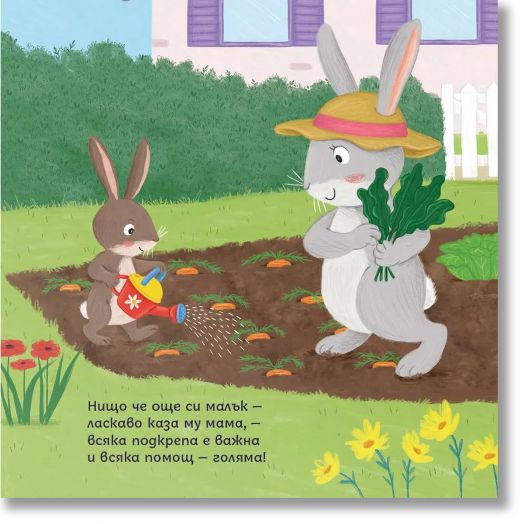 Социални умения: Помощта те прави по-голям, малко зайче