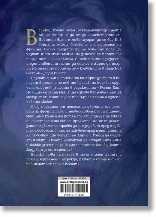 Омагьосаните писма, книга 1: Божествени съперници