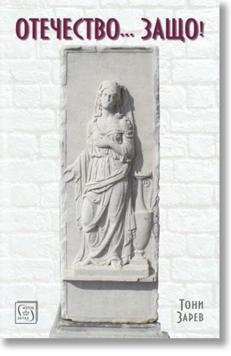Отечество... Защо!