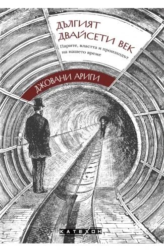 Дългият двайсети век