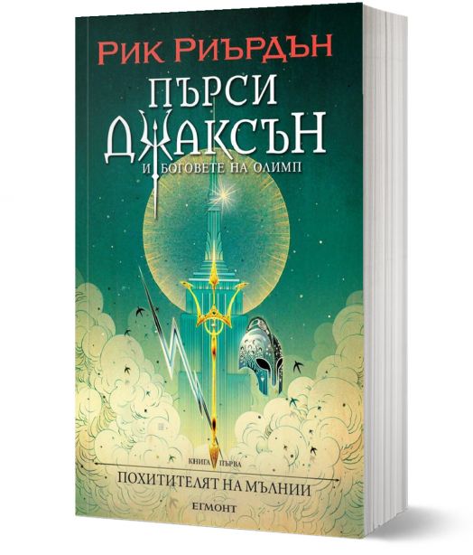 Пърси Джаксън, 1: Похитителят на мълнии (Викто Нгай)