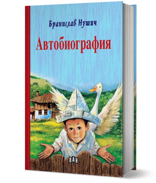 Автобиография