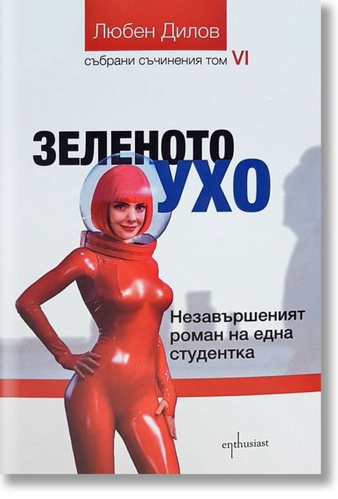 Зеленото ухо. Незавършеният роман на една студентка