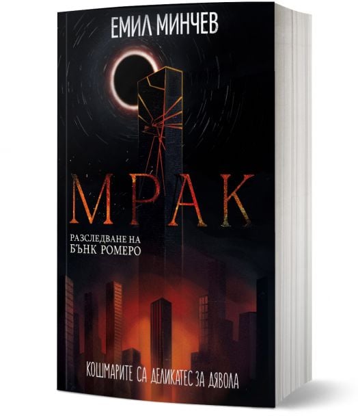 Разследвания на Бънк Ромеро, книга 6: Мрак