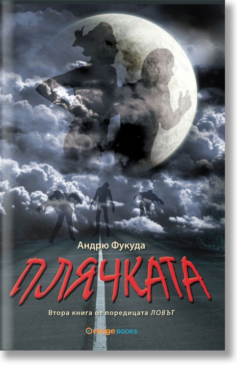 Ловът, книга 2: Плячката