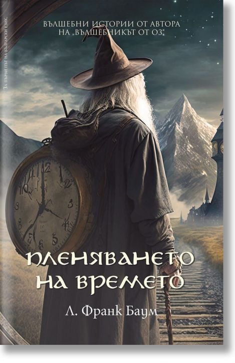 Пленяването на времето