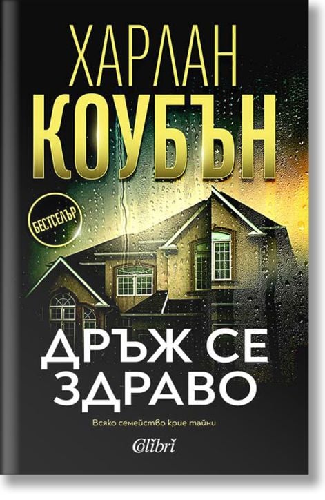 Дръж се здраво