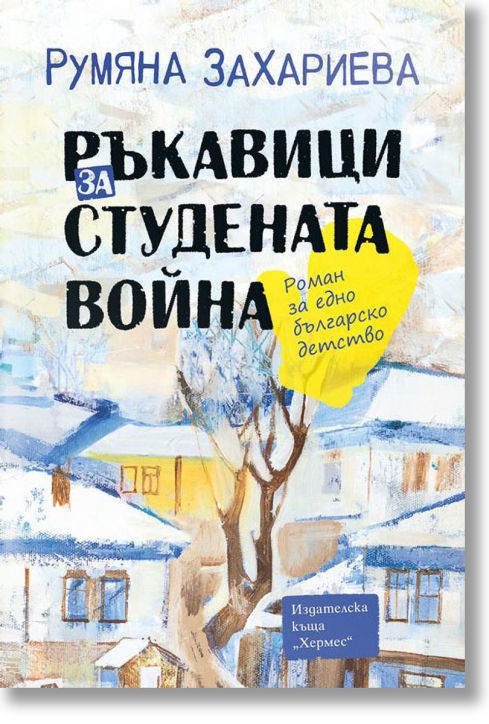 Ръкавици за студената война