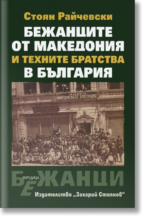 Бежанците от Македония и техните братства в България