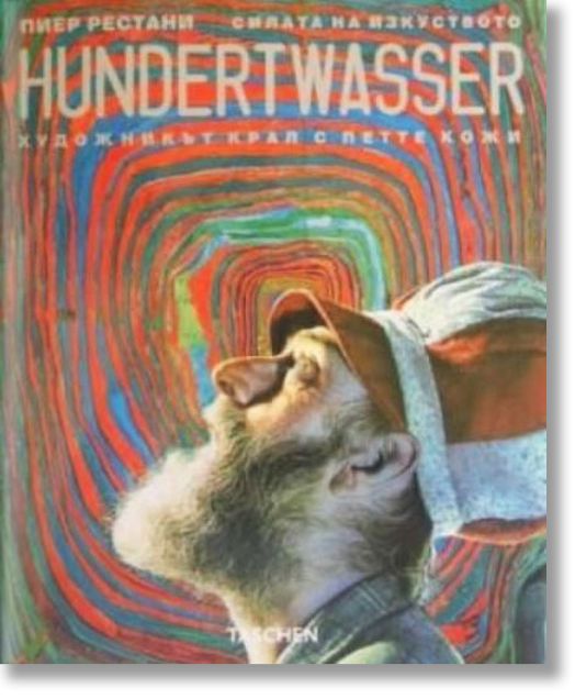 Хундертвасер. Художникът крал с петте кожи
