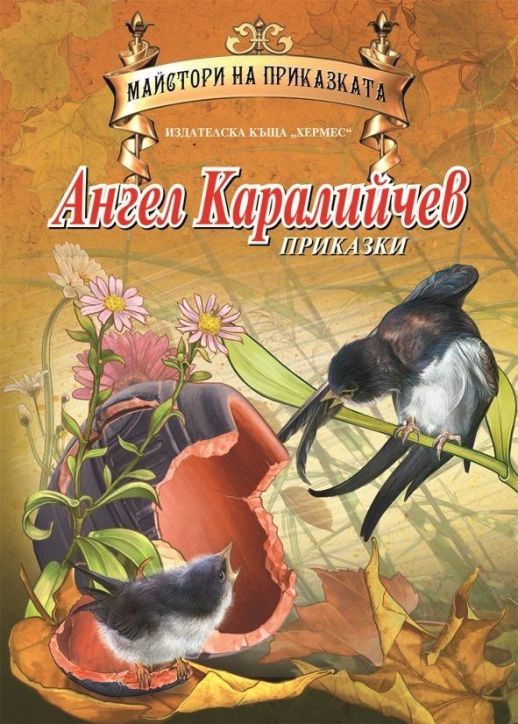 Приказки - Ангел Каралийчев