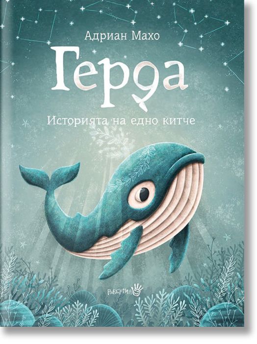 Герда. Историята на едно китче