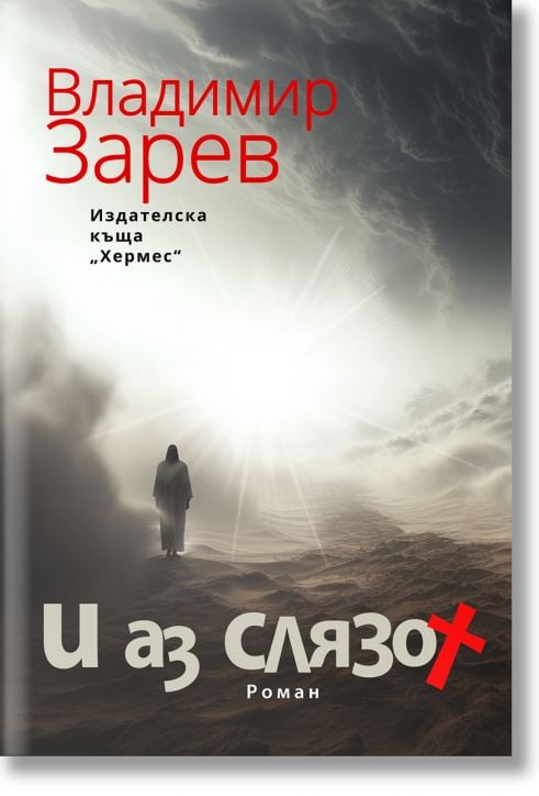 И аз слязох