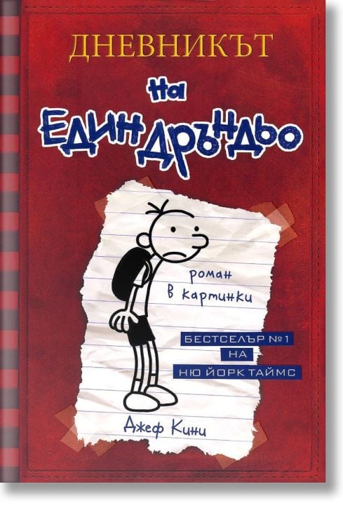 Дневникът на един Дръндьо, книга 1