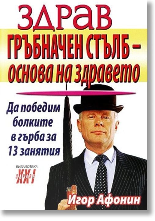 Здрав гръбначен стълб - основа на здравето