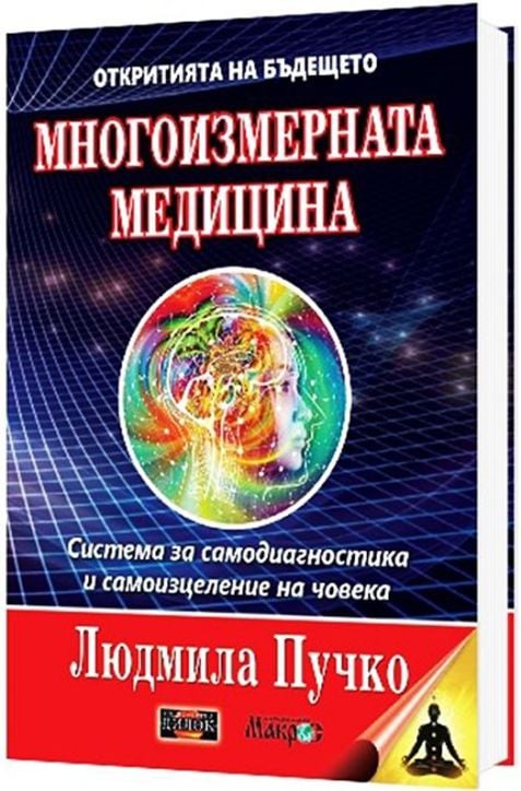 Многоизмерна медицина