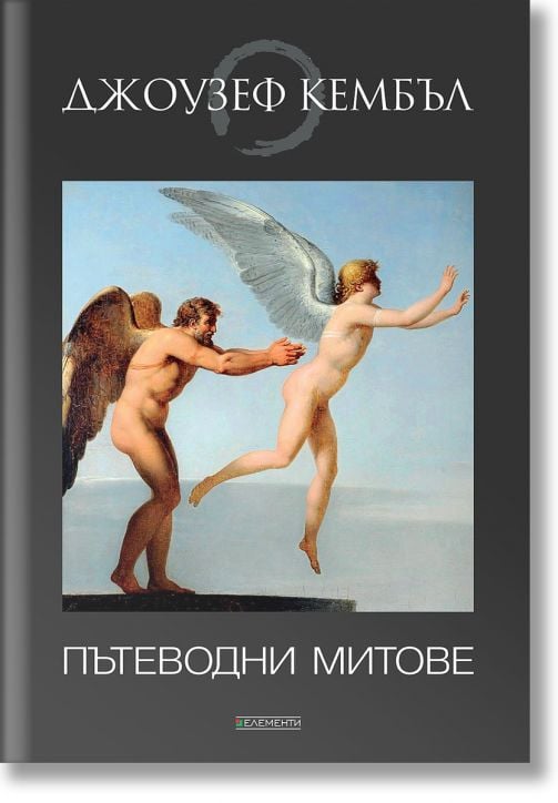 Пътеводни митове