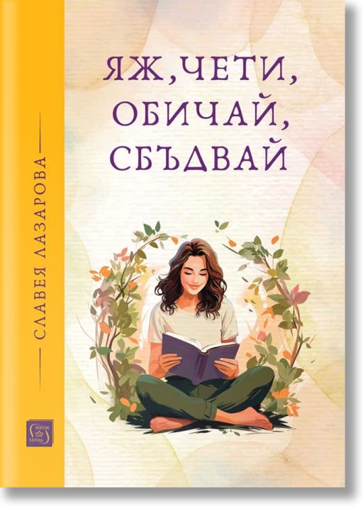 Яж, чети, обичай, сбъдвай