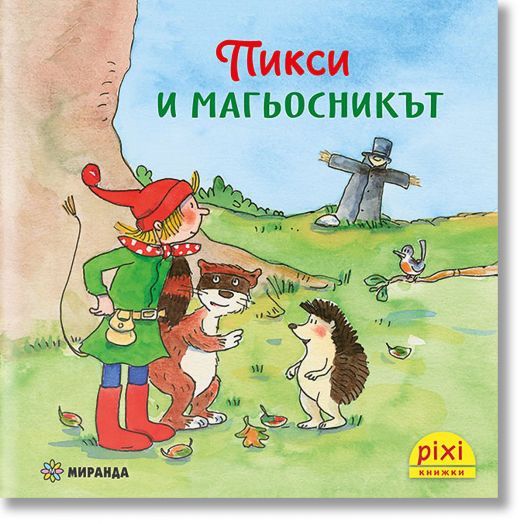 Приключенията на Пикси 5: Пикси и магьосникът