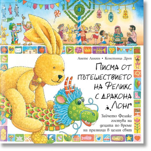Писма от пътешествието на Феликс с дракона Лонг