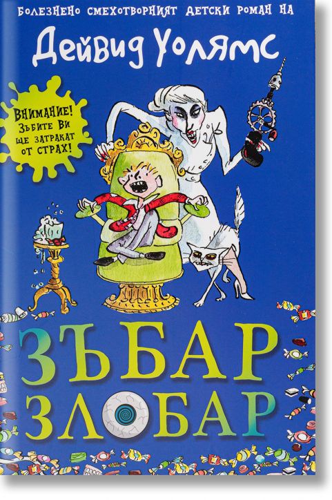 Зъбар Злобар