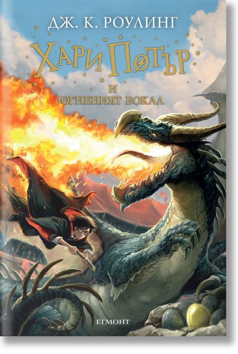 Хари Потър и Огненият бокал