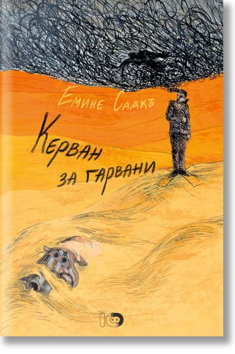 Керван за гарвани