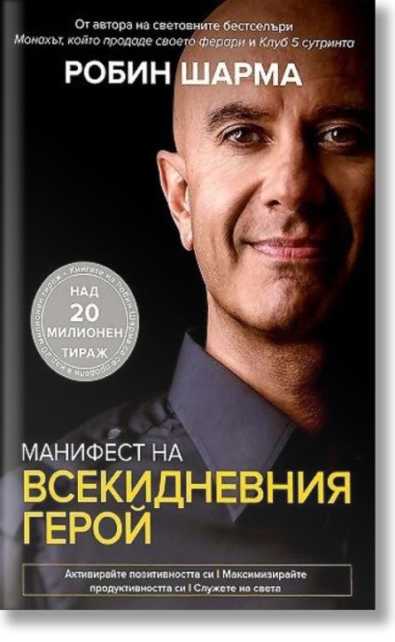 Манифест на всекидневния герой