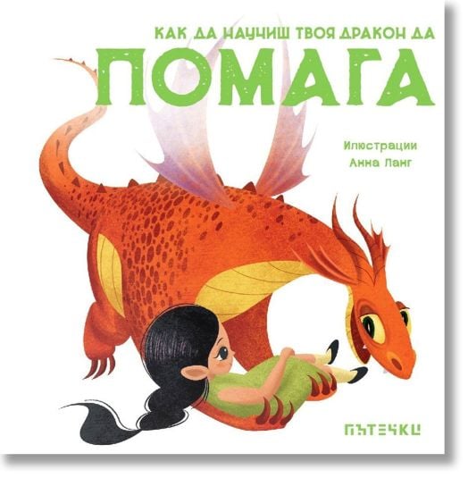 Как да научиш твоя дракон да помага