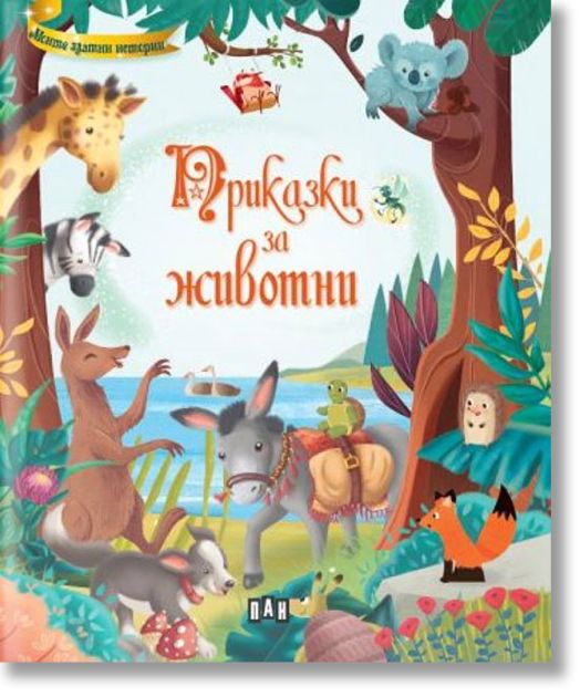 Моите златни истории: Приказки за животни