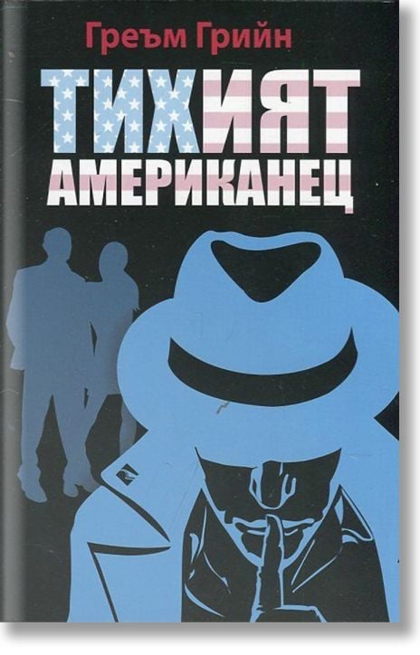 Тихият американец