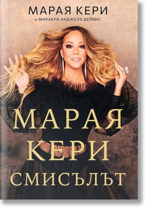 Марая Кери: Смисълът