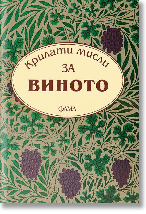 Крилати мисли: За виното