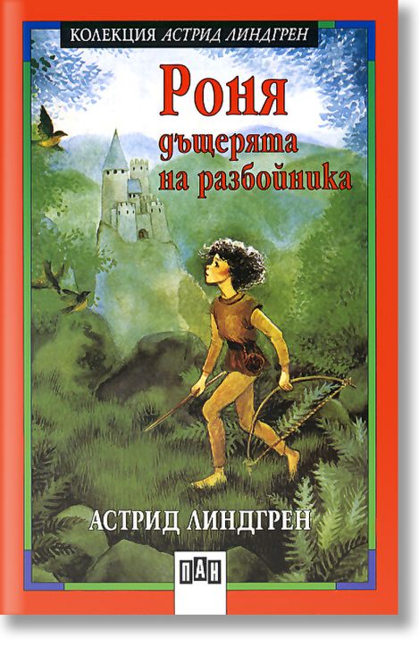 Роня, дъщерята на разбойника