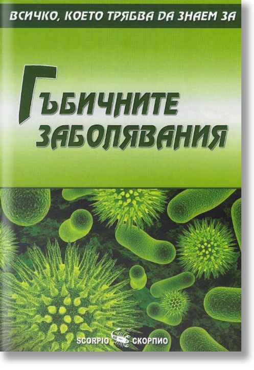 Всичко, което трябва да знаем за гъбичните заболявания