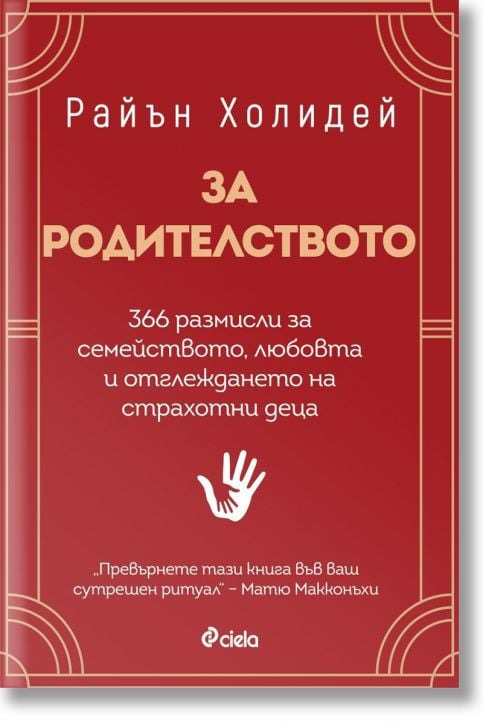 За родителството