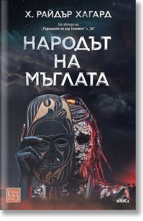 Народът на мъглата