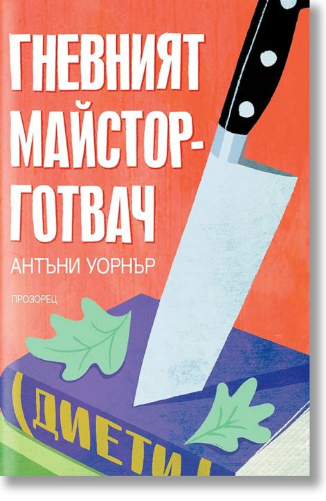 Гневният майстор-готвач