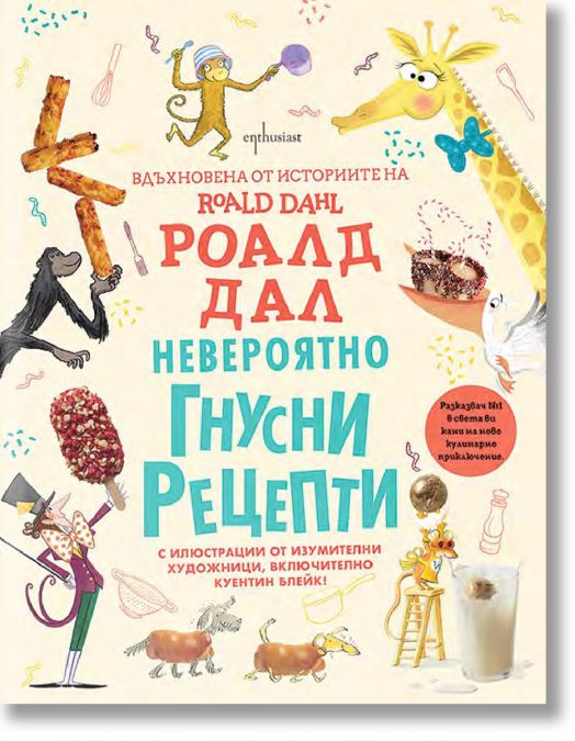 Невероятно гнусни рецепти