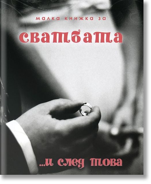 Малка книжка за сватбата и след това